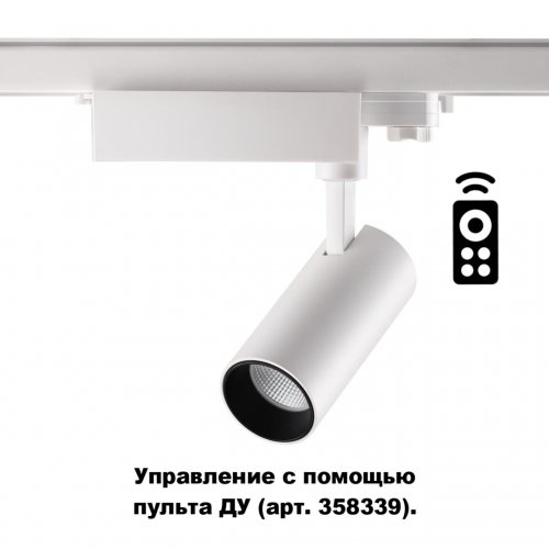 Трёхфазный трековый диммируемый светильник с пультом управления Novotech Gestion 358337 LED 20 Вт