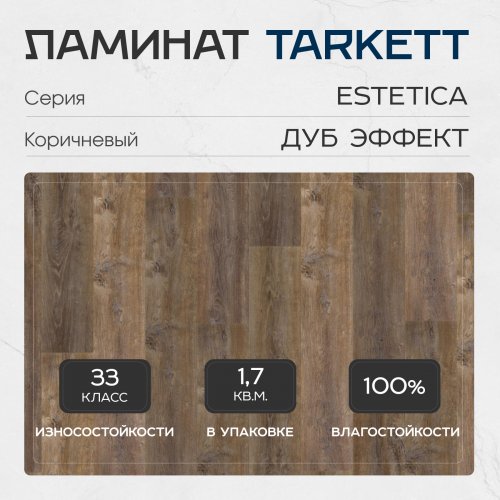 Ламинат Tarkett Estetica 33 класс 9 мм Дуб Эффект коричневый