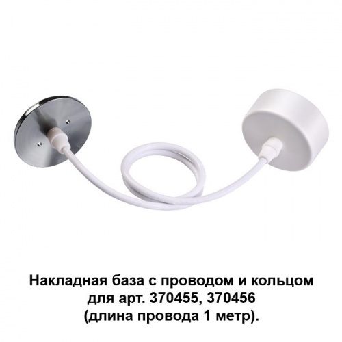 Накладная база с провод и кольцом для арт. 370455, 370456 (длина провода 1 метр) Novotech Mecano 370634
