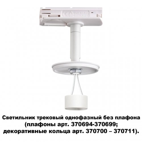 Светильник трековый однофазный без плафона (плафоны арт. 370694-370711) Novotech Unite 370683 GU10 50 Вт