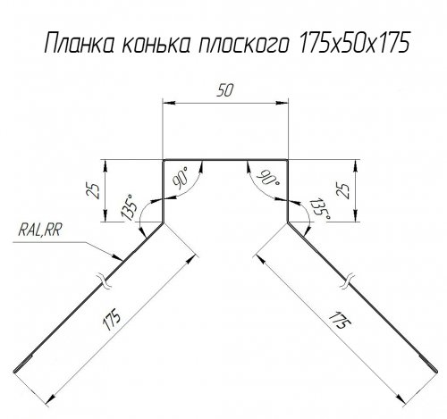 Планка конька плоского 175х50х175 0.45 PE с пленкой RR 32 темно-коричневый (2м)
