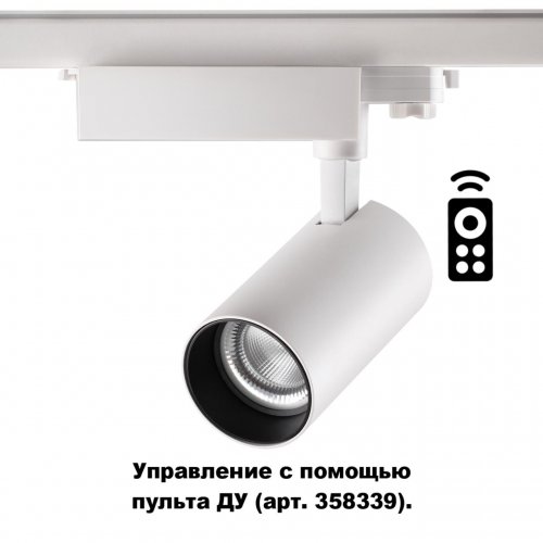 Трёхфазный трековый диммируемый светильник с пультом управления Novotech Gestion 358338 LED 30 Вт