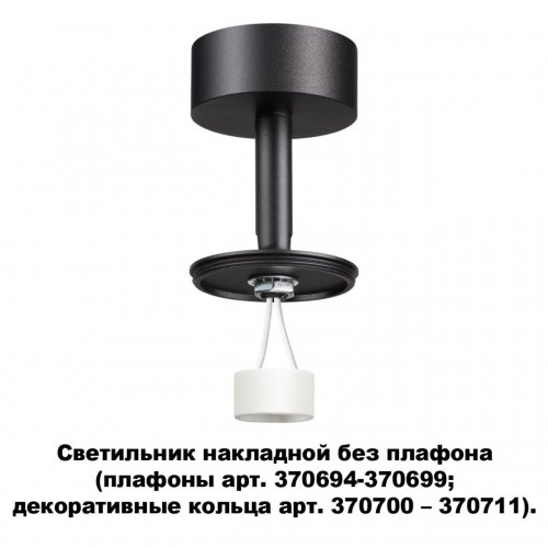 Светильник накладной без плафона (плафоны арт. 370694-370711) Novotech Unite 370688 GU10 50 Вт