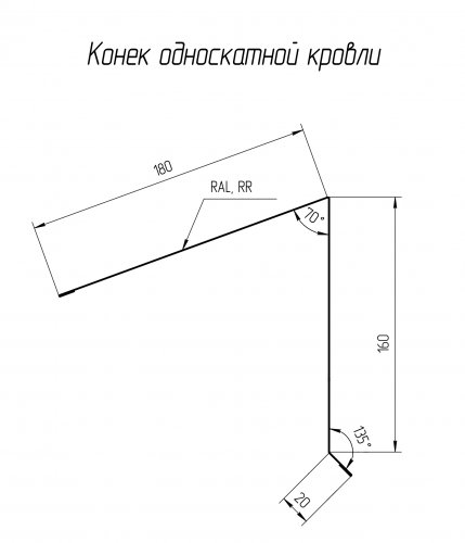 Планка конька односкатной кровли 180x160 0.5 Satin с пленкой RAL 7024 мокрый асфальт (2м)