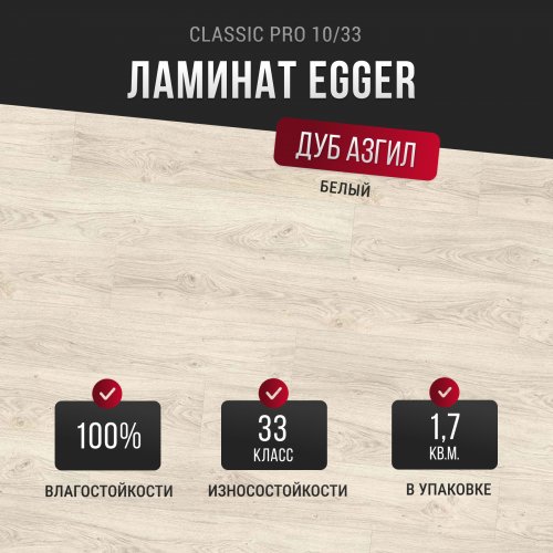 Ламинат Egger Classic Pro 10/33 Дуб Азгил белый EPL153