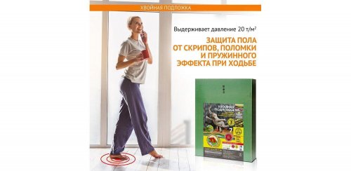 Хвойная подложка для ламината Steico underfloor 3 мм