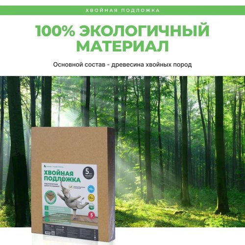 Хвойная подложка для ламината и паркета Beltermo 5 мм