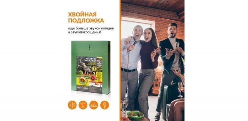 Хвойная подложка для ламината Steico underfloor 3 мм