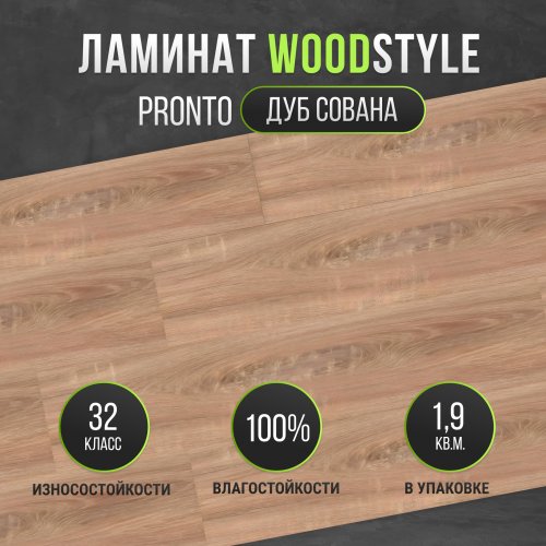 Ламинат Egger WoodStyle Pronto Дуб Сована H1089