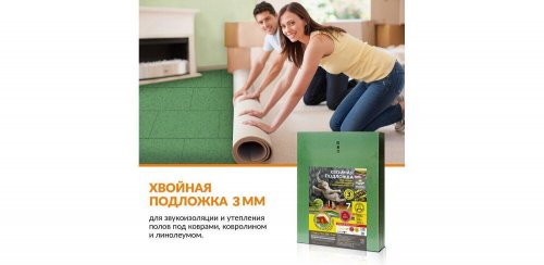 Хвойная подложка для ламината Steico underfloor 3 мм