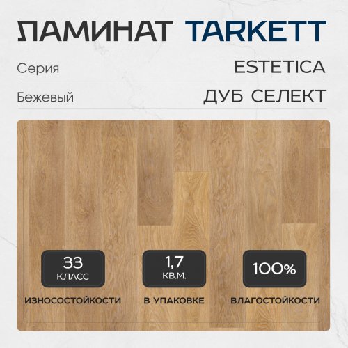 Ламинат Tarkett Estetica 33 класс 9 мм Дуб Селект Бежевый