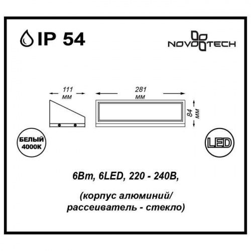 Декоративный светодиодный уличный настенный светильник Novotech Submarine 357225 LED 6 Вт