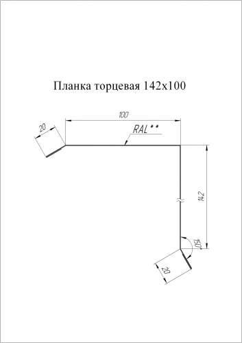 Планка торцевая 142х100 0.5 Satin с пленкой RAL 7024 мокрый асфальт (2м)