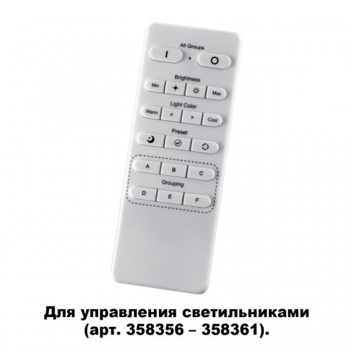 Беспроводной пульт дистанционного управления (2.4G) для арт. 358356-358361 Novotech Nail 358362