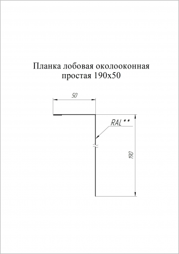 Планка лобовая/околооконная простая 190х50 0.4 PE с пленкой RAL 8017 шоколад (2м)